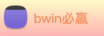 bwin必赢 Logo